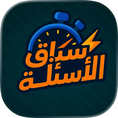 سباق الأسئلة